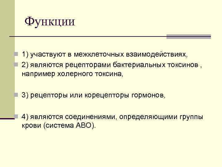 Функции n 1) участвуют в межклеточных взаимодействиях, n 2) являются рецепторами бактериальных токсинов ,