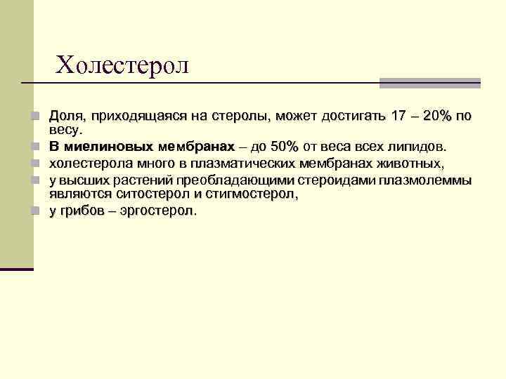 Холестерол n Доля, приходящаяся на стеролы, может достигать 17 – 20% по n n