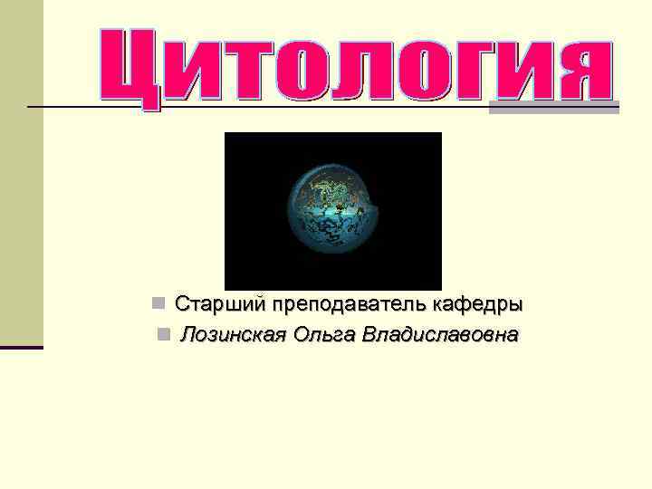 n Cтарший преподаватель кафедры n Лозинская Ольга Владиславовна 