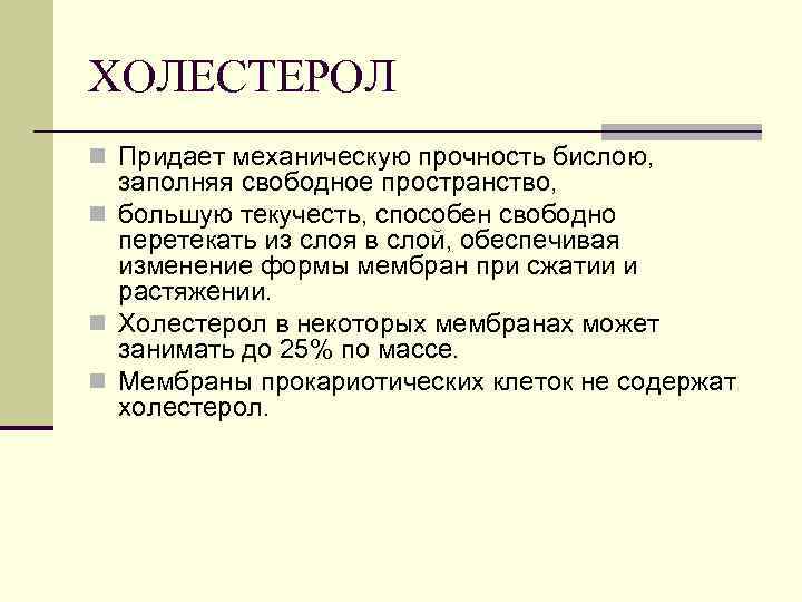 ХОЛЕСТЕРОЛ n Придает механическую прочность бислою, заполняя свободное пространство, n большую текучесть, способен свободно