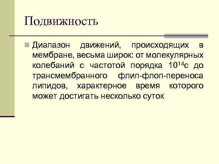 Подвижность n Диапазон движений, происходящих в мембране, весьма широк: от молекулярных колебаний с частотой