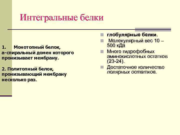 Интегральные белки n глобулярные белки. n Молекулярный вес 10 – 1. Монотопный белок, а-спиральный