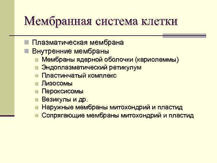 Мембранная система клетки n Плазматическая мембрана n Внутренние мембраны n Мембраны ядерной оболочки (кариолеммы)