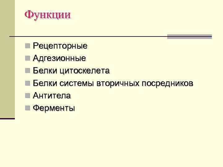 Функции n Рецепторные n Адгезионные n Белки цитоскелета n Белки системы вторичных посредников n