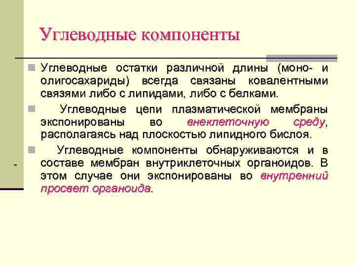 Углеводные компоненты n Углеводные остатки различной длины (моно- и олигосахариды) всегда связаны ковалентными связями