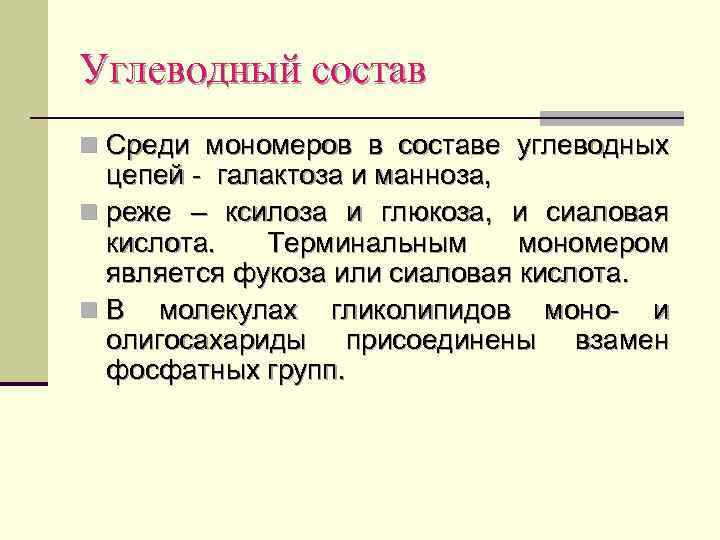 Углеводный состав n Среди мономеров в составе углеводных цепей - галактоза и манноза, n