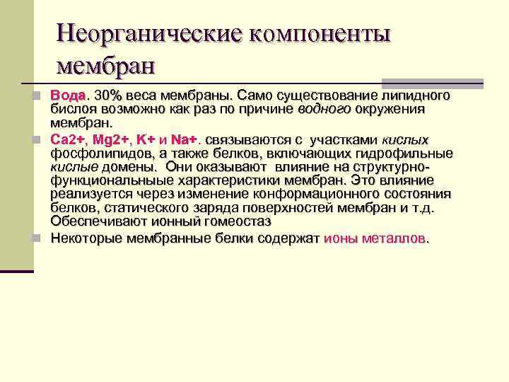 Неорганические компоненты мембран n Вода. 30% веса мембраны. Само существование липидного бислоя возможно как