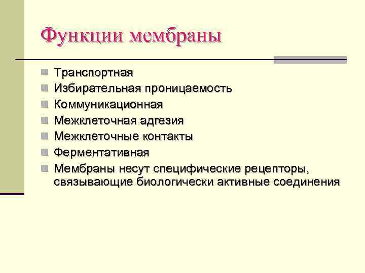 Функции мембраны n n n n Транспортная Избирательная проницаемость Коммуникационная Межклеточная адгезия Межклеточные контакты