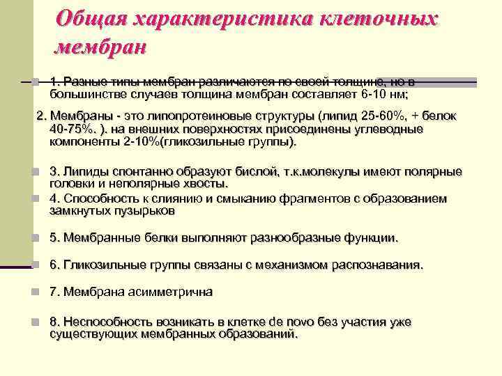 Общая характеристика клеточных мембран n 1. Разные типы мембран различаются по своей толщине, но