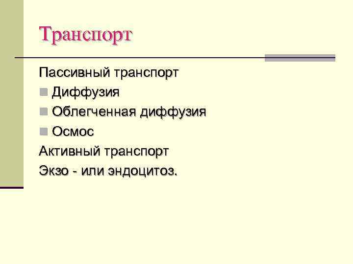 Транспорт Пассивный транспорт n Диффузия n Облегченная диффузия n Осмос Активный транспорт Экзо -