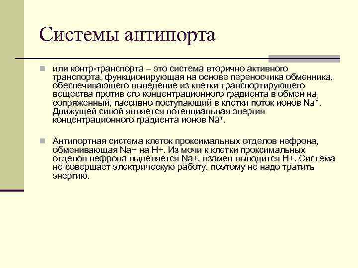 Системы антипорта n или контр-транспорта – это система вторично активного транспорта, функционирующая на основе