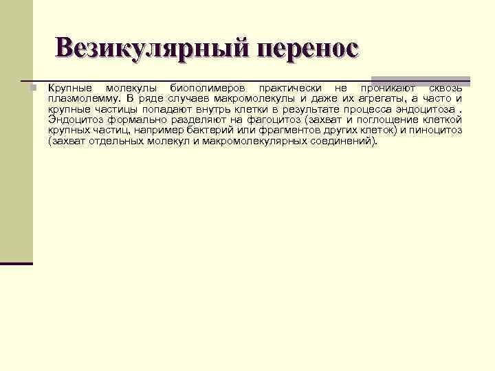 Везикулярный перенос n Крупные молекулы биополимеров практически не проникают сквозь плазмолемму. В ряде случаев