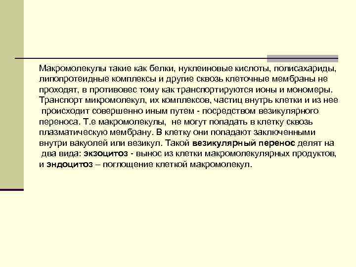 Макромолекулы такие как белки, нуклеиновые кислоты, полисахариды, липопротеидные комплексы и другие сквозь клеточные мембраны