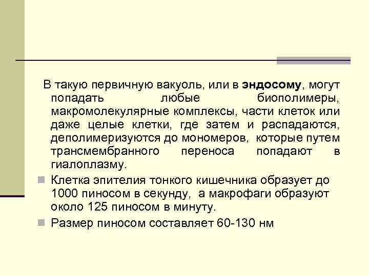  В такую первичную вакуоль, или в эндосому, могут попадать любые биополимеры, макромолекулярные комплексы,