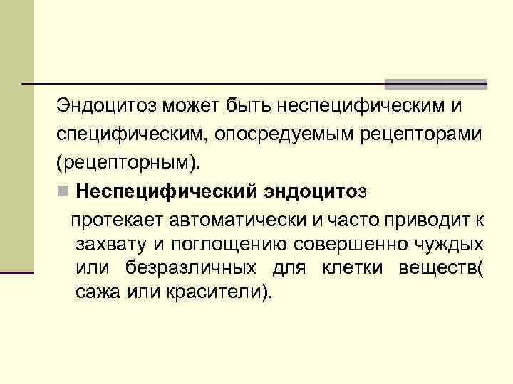 Эндоцитоз может быть неспецифическим и специфическим, опосредуемым рецепторами (рецепторным). n Неспецифический эндоцитоз протекает автоматически