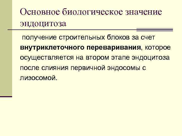 Основное биологическое значение эндоцитоза получение строительных блоков за счет внутриклеточного переваривания, которое осуществляется на