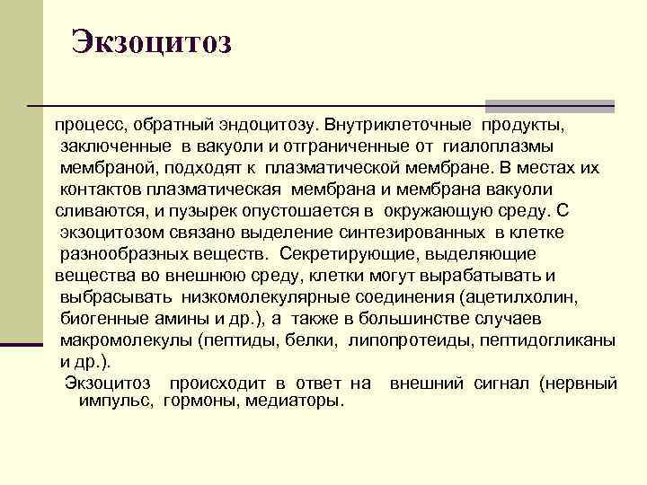 Экзоцитоз процесс, обратный эндоцитозу. Внутриклеточные продукты, заключенные в вакуоли и отграниченные от гиалоплазмы мембраной,