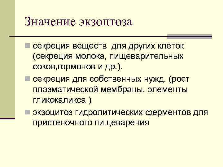 Значение экзоцтоза n секреция веществ для других клеток (секреция молока, пищеварительных соков, гормонов и