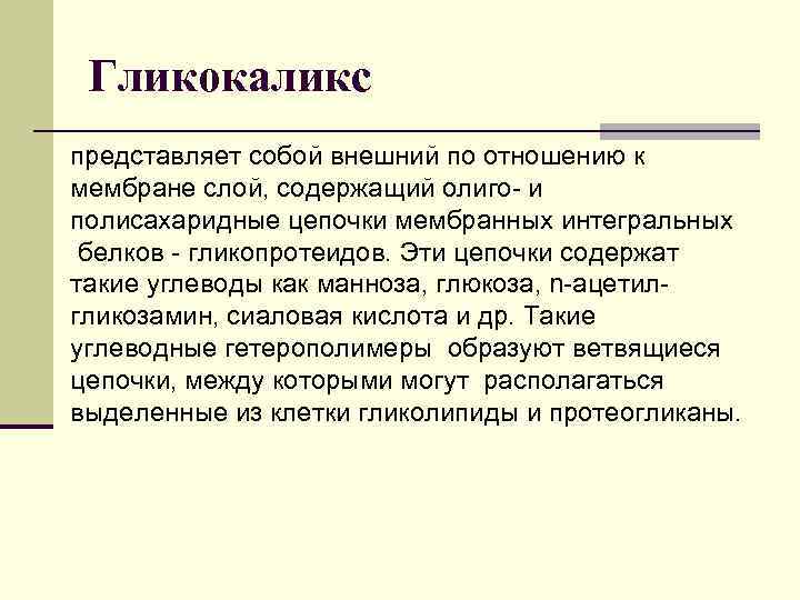 Гликокаликс представляет собой внешний по отношению к мембране слой, содержащий олиго- и полисахаридные цепочки