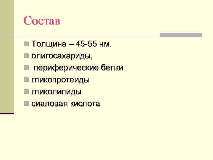 Состав n Толщина – 45 -55 нм. n олигосахариды, n периферические белки n гликопротеиды