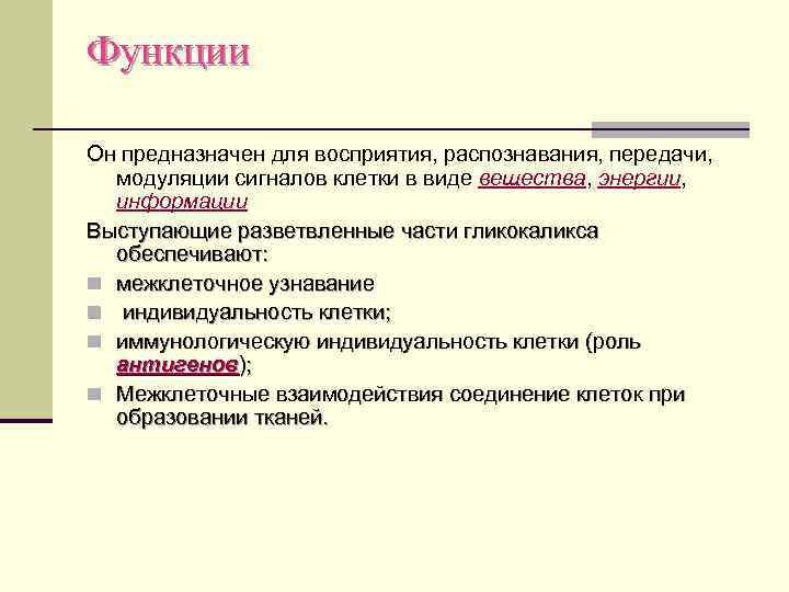 Функции Он предназначен для восприятия, распознавания, передачи, модуляции сигналов клетки в виде вещества, энергии,