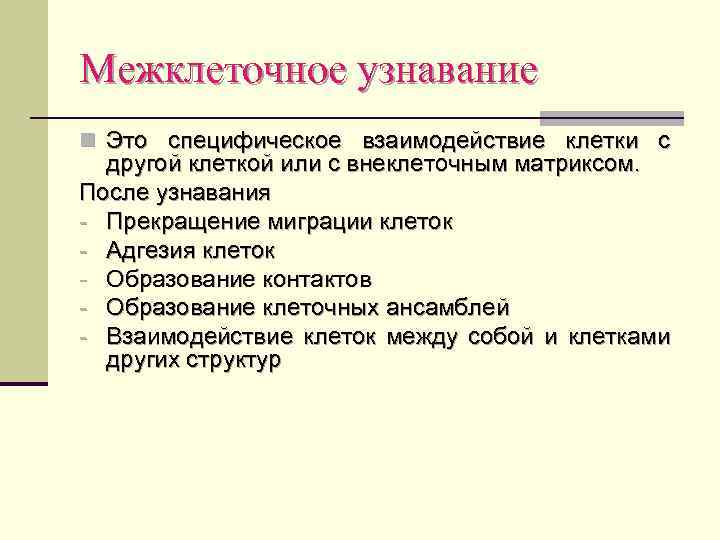 Межклеточное узнавание n Это специфическое взаимодействие клетки с другой клеткой или с внеклеточным матриксом.