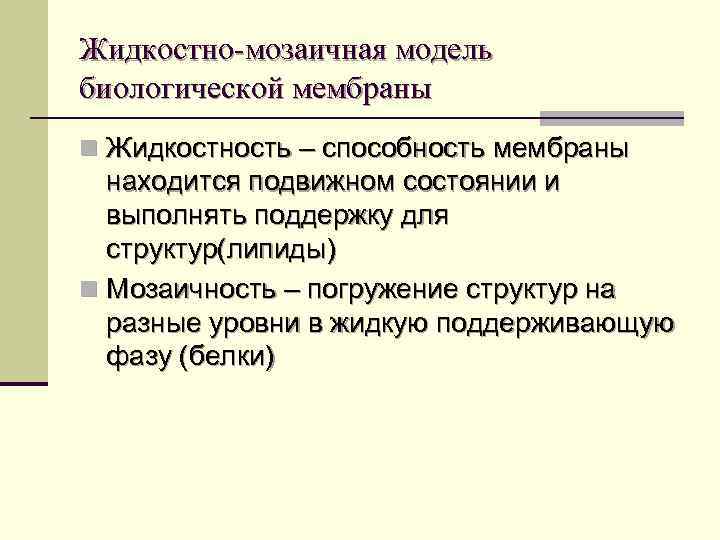 Жидкостно-мозаичная модель биологической мембраны n Жидкостность – способность мембраны находится подвижном состоянии и выполнять