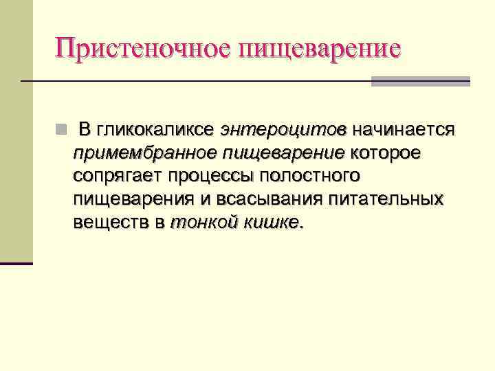 Пристеночное пищеварение n В гликокаликсе энтероцитов начинается примембранное пищеварение которое сопрягает процессы полостного пищеварения