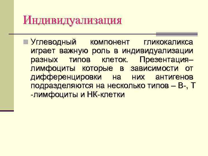 Индивидуализация n Углеводный компонент гликокаликса играет важную роль в индивидуализации разных типов клеток. Презентация–