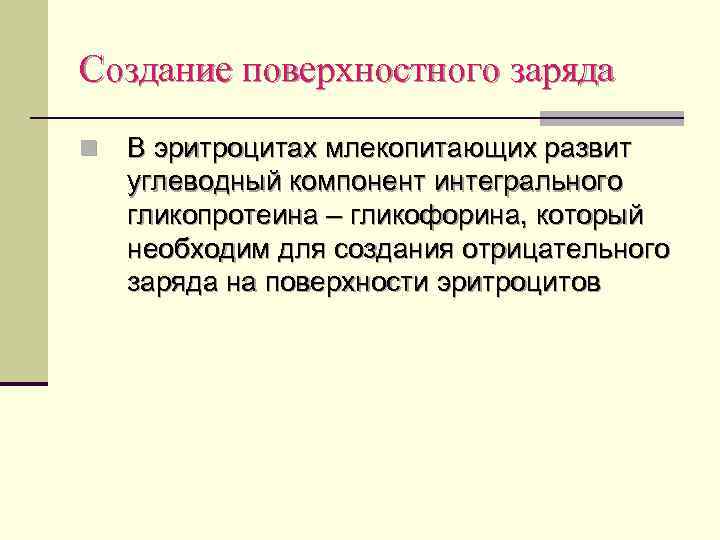 Создание поверхностного заряда n В эритроцитах млекопитающих развит углеводный компонент интегрального гликопротеина – гликофорина,