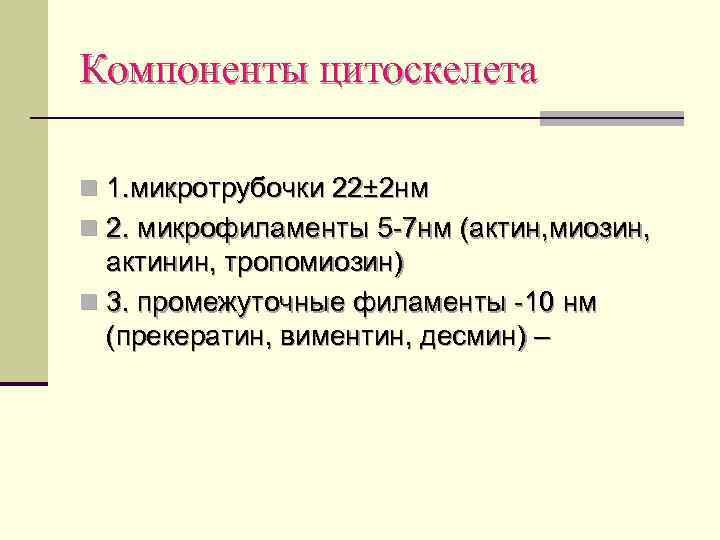 Компоненты цитоскелета n 1. микротрубочки 22± 2 нм n 2. микрофиламенты 5 -7 нм