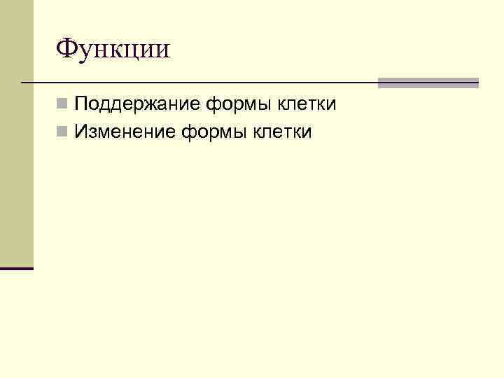 Функции n Поддержание формы клетки n Изменение формы клетки 