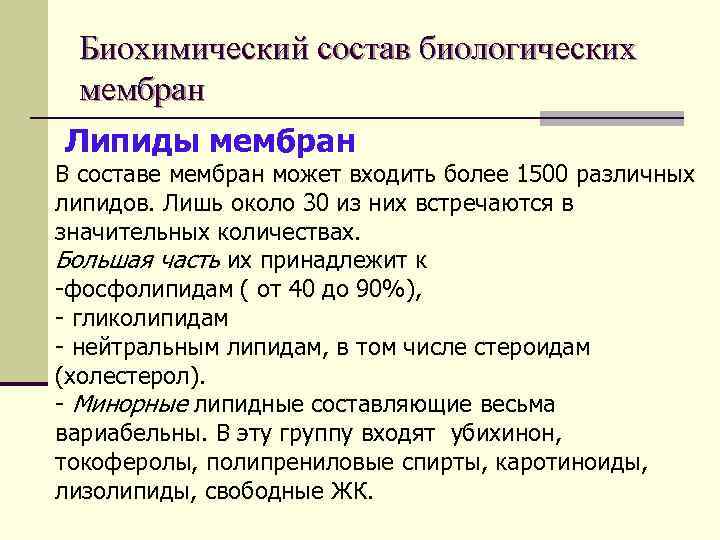 Биохимический состав биологических мембран Липиды мембран В составе мембран может входить более 1500 различных