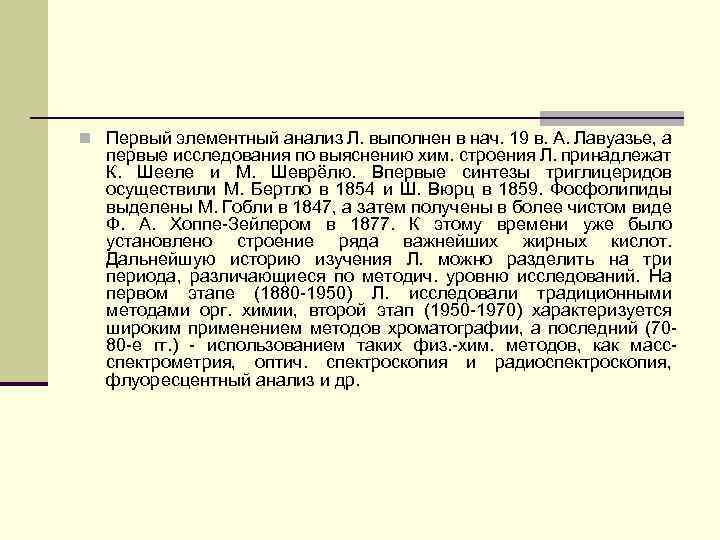 n Первый элементный анализ Л. выполнен в нач. 19 в. А. Лавуазье, а первые