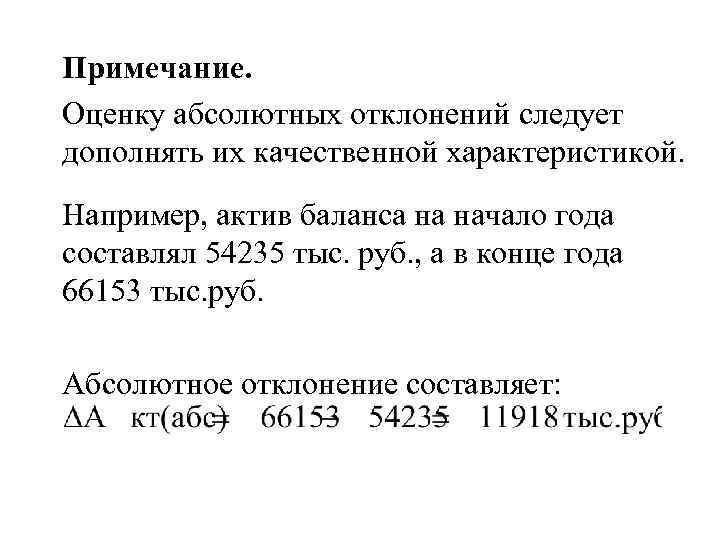 Примечание. Оценку абсолютных отклонений следует дополнять их качественной характеристикой. Например, актив баланса на начало