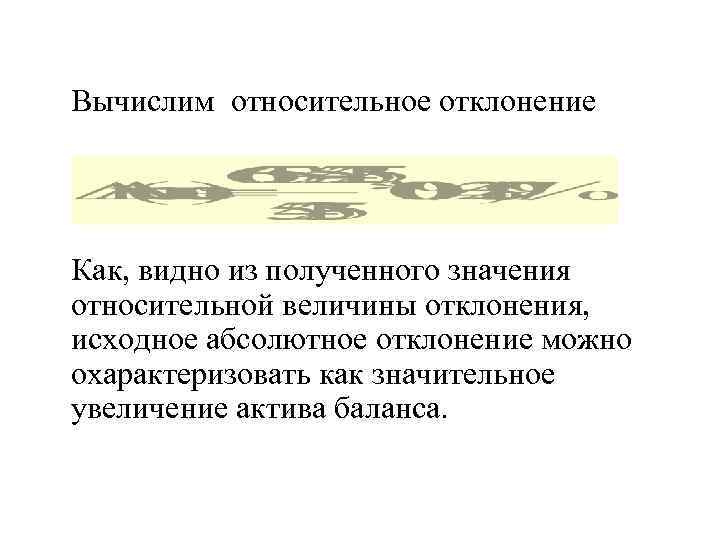 Вычислим относительное отклонение Как, видно из полученного значения относительной величины отклонения, исходное абсолютное отклонение