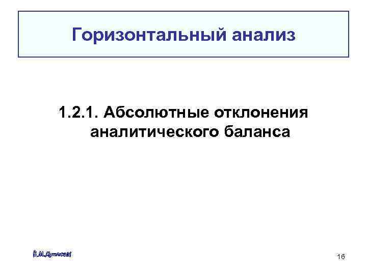 Горизонтальный анализ 1. 2. 1. Абсолютные отклонения аналитического баланса 16 