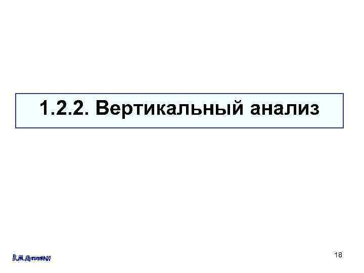 1. 2. 2. Вертикальный анализ 18 