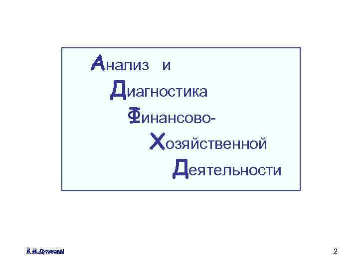 Анализ и Диагностика Финансово. Хозяйственной Деятельности 2 