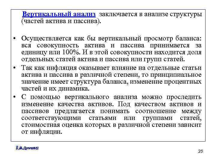 Вертикальный анализ заключается в анализе структуры (частей актива и пассива). • Осуществляется как бы