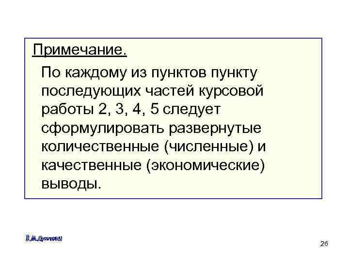 Примечание. По каждому из пунктов пункту последующих частей курсовой работы 2, 3, 4, 5