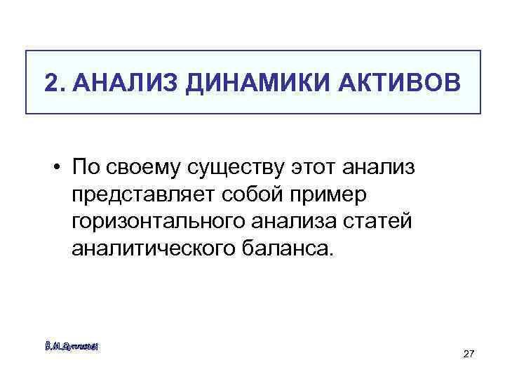 2. АНАЛИЗ ДИНАМИКИ АКТИВОВ • По своему существу этот анализ представляет собой пример горизонтального