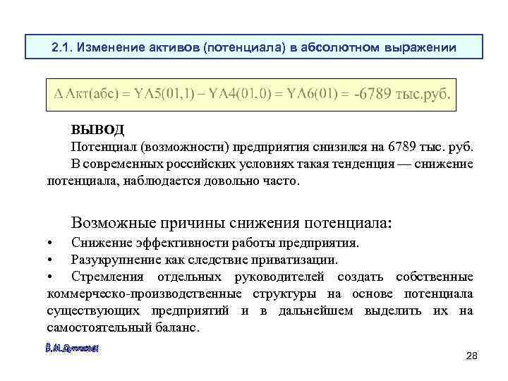 2. 1. Изменение активов (потенциала) в абсолютном выражении ВЫВОД Потенциал (возможности) предприятия снизился на