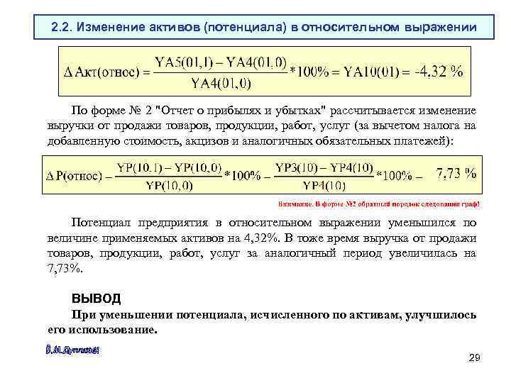 2. 2. Изменение активов (потенциала) в относительном выражении По форме № 2 