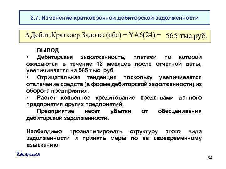 2. 7. Изменение краткосрочной дебиторской задолженности ВЫВОД • Дебиторская задолженность, платежи по которой ожидаются