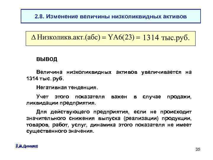 2. 8. Изменение величины низколиквидных активов ВЫВОД Величина низколиквидных активов увеличивается на 1314 тыс.