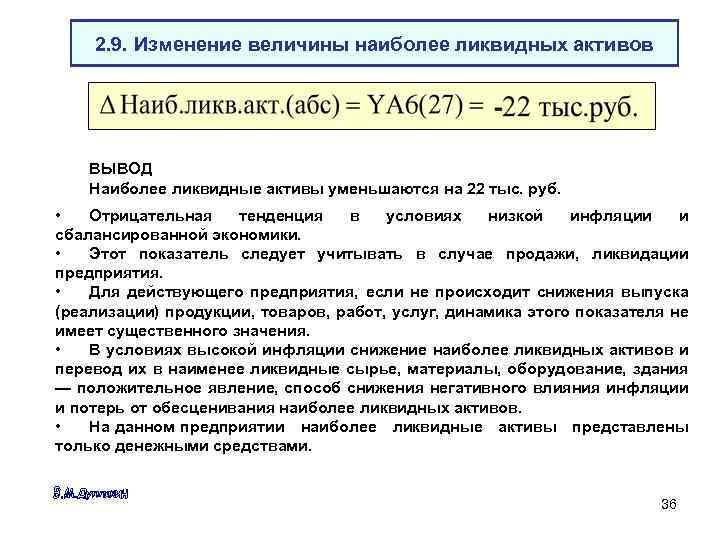 2. 9. Изменение величины наиболее ликвидных активов ВЫВОД Наиболее ликвидные активы уменьшаются на 22