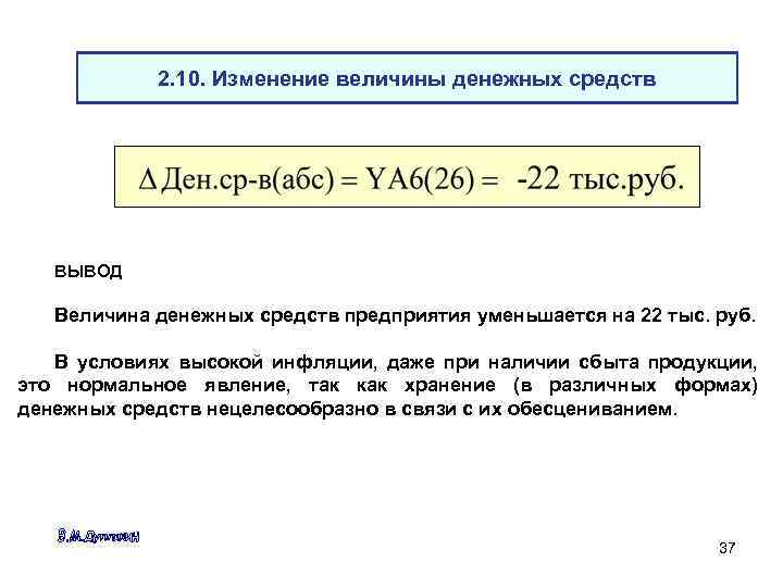 2. 10. Изменение величины денежных средств ВЫВОД Величина денежных средств предприятия уменьшается на 22