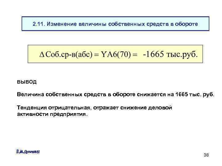 2. 11. Изменение величины собственных средств в обороте ВЫВОД Величина собственных средств в обороте