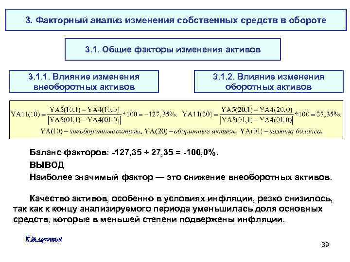 3. Факторный анализ изменения собственных средств в обороте 3. 1. Общие факторы изменения активов